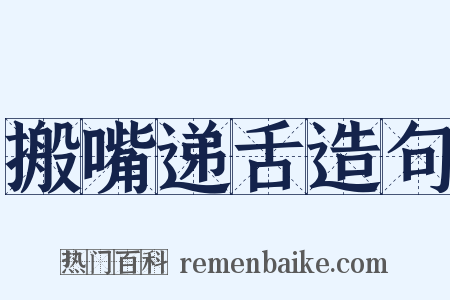 搬嘴递舌造句是什么意思的图片